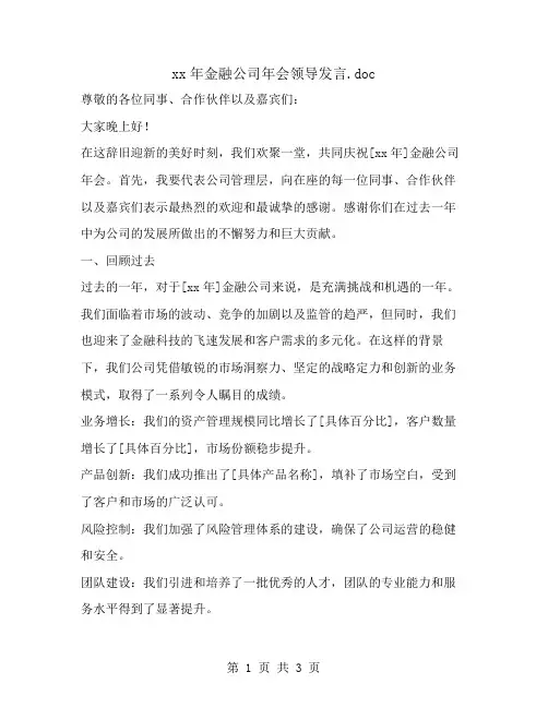xx年金融公司年会领导发言