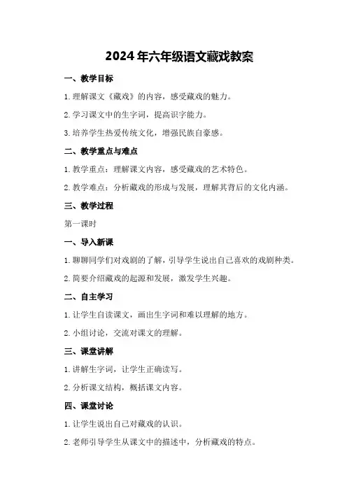 2024年六年级语文藏戏教案