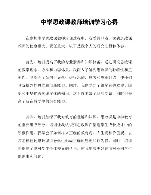 中学思政课教师培训学习心得