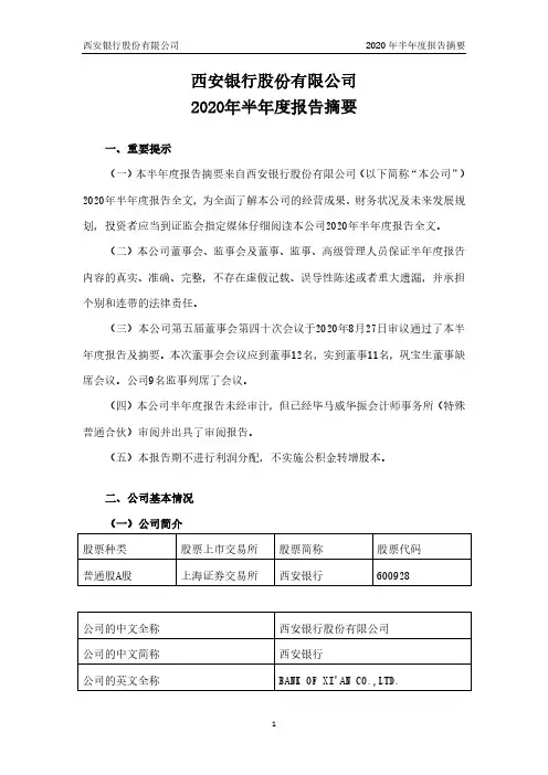 西安银行：2020年半年度报告摘要