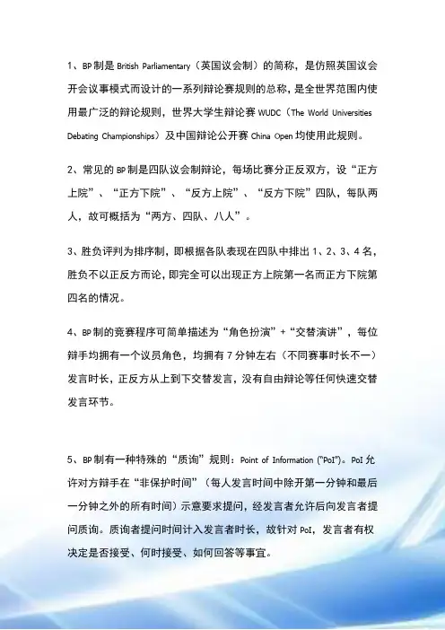 英国议会制辩论赛