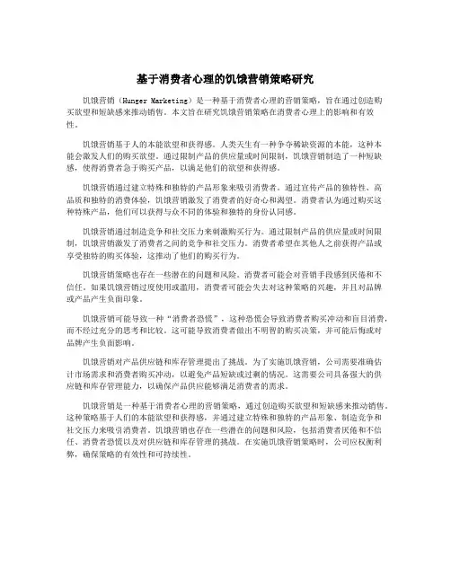 基于消费者心理的饥饿营销策略研究