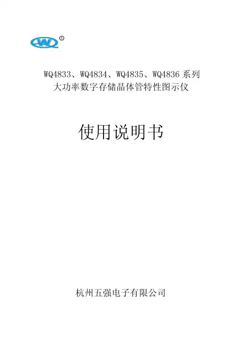 WQ4833、WQ4834、WQ4835、WQ4836大功率数字存储图示仪使用说明书