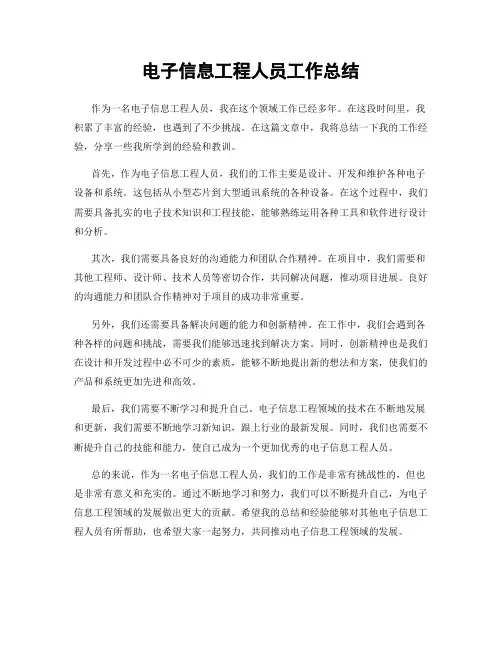 电子信息工程人员工作总结