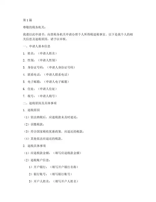 个人退税申请书模板电子版(3篇)