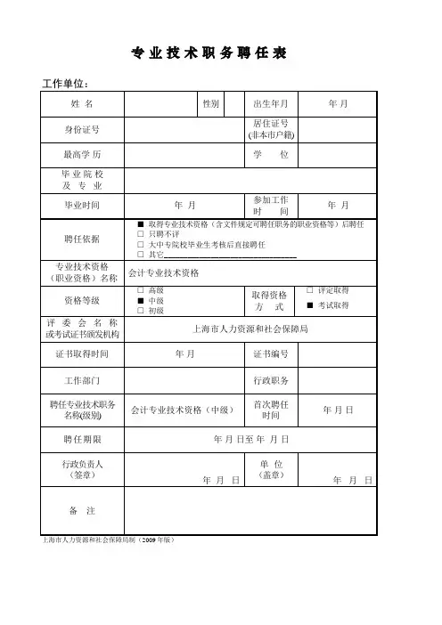 上海居转户专业技术职务聘任表材料