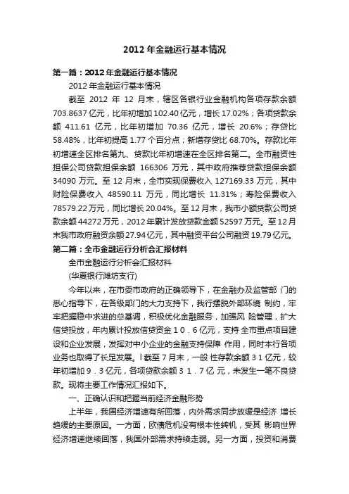 2012年金融运行基本情况