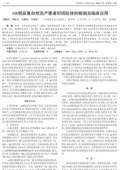 106例反复自然流产患者封闭抗体的检测及临床应用