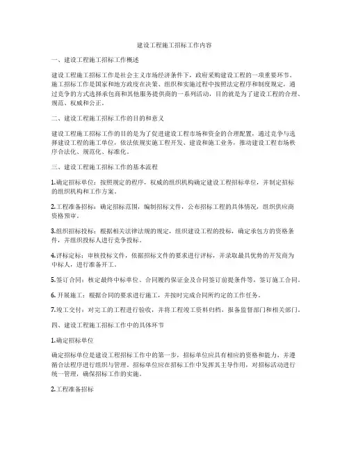 建设工程施工招标工作内容