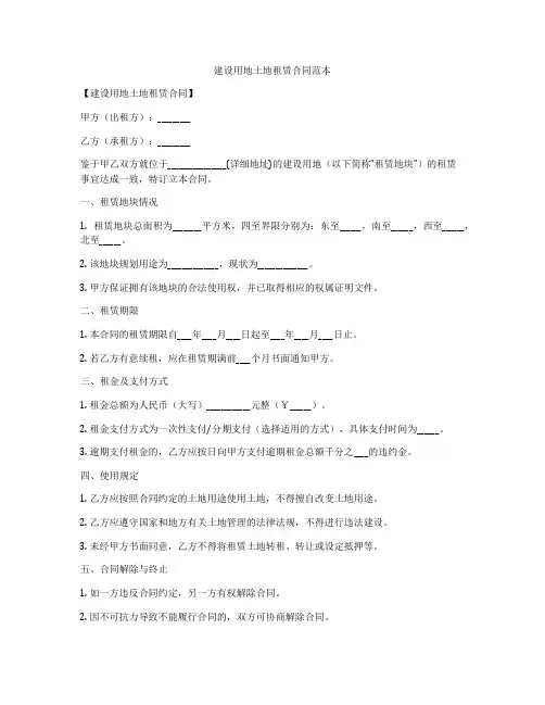 建设用地土地租赁合同范本