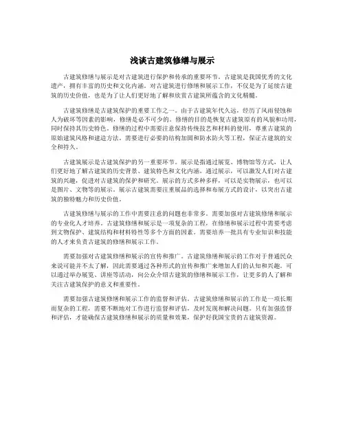 浅谈古建筑修缮与展示