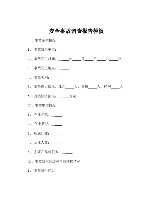 安全事故调查报告模板