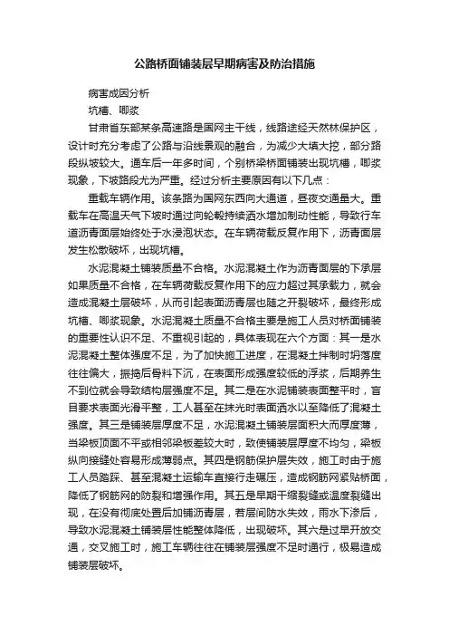 公路桥面铺装层早期病害及防治措施