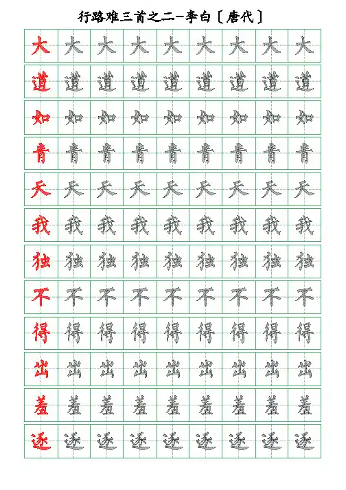 古诗词描字帖-行路难《二》-李白-柳体描字帖