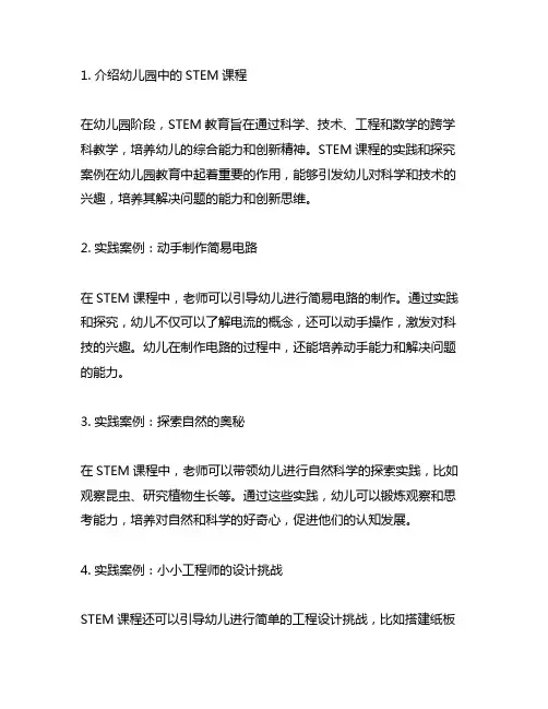 幼儿园科技探秘：STEM课程实践与探究案例
