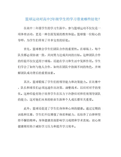 篮球运动对高中2年级学生的学习带来哪些好处？