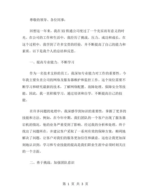 xx铁通公司员工个人总结范文