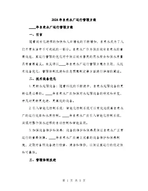 2024年自来水厂运行管理方案(2篇)