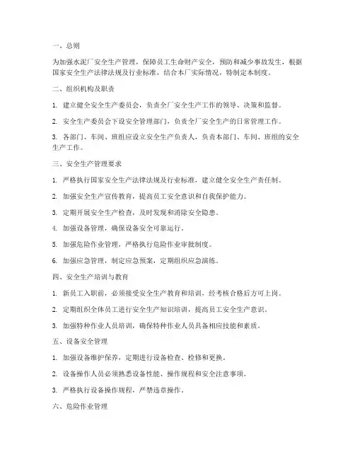 水泥厂的安全生产管理制度
