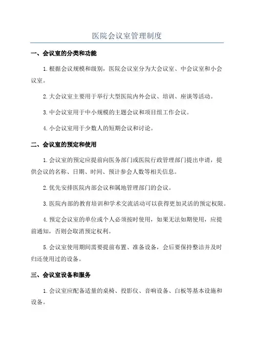 医院会议室管理制度