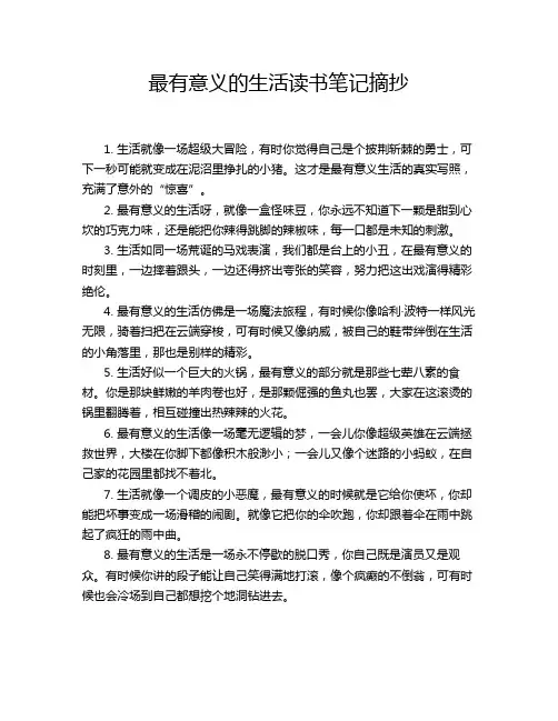最有意义的生活读书笔记摘抄
