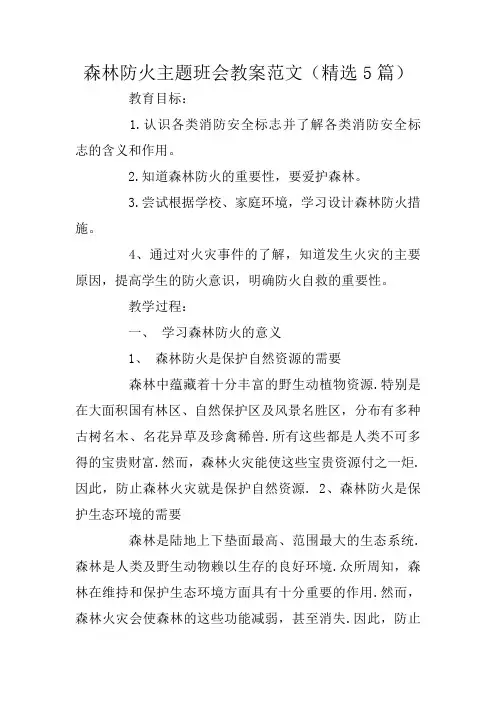 森林防火主题班会教案范文(精选5篇)
