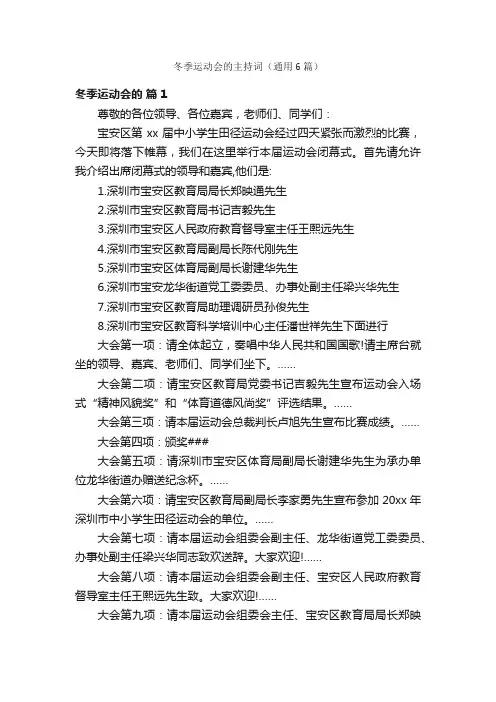 冬季运动会的主持词（通用6篇）
