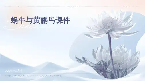 蜗牛与黄鹂鸟课件