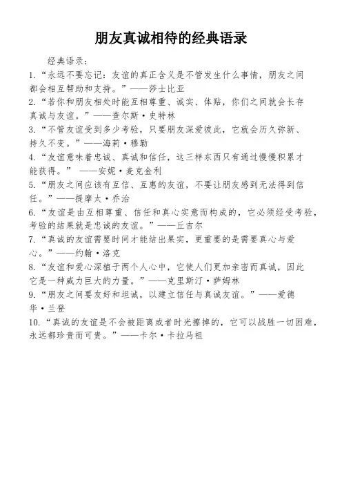 朋友真诚相待的经典语录