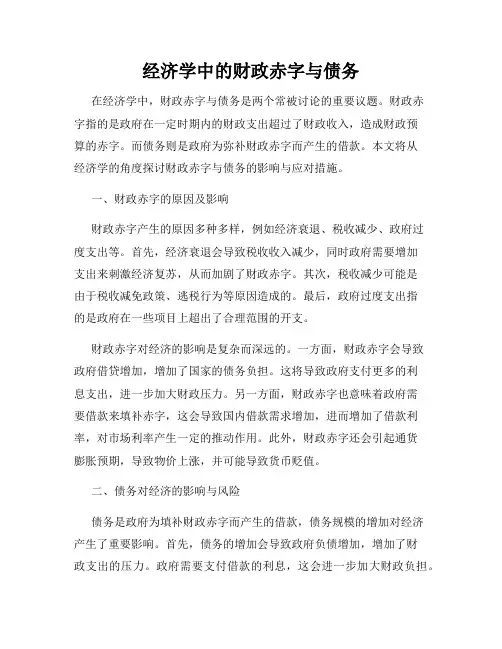 经济学中的财政赤字与债务