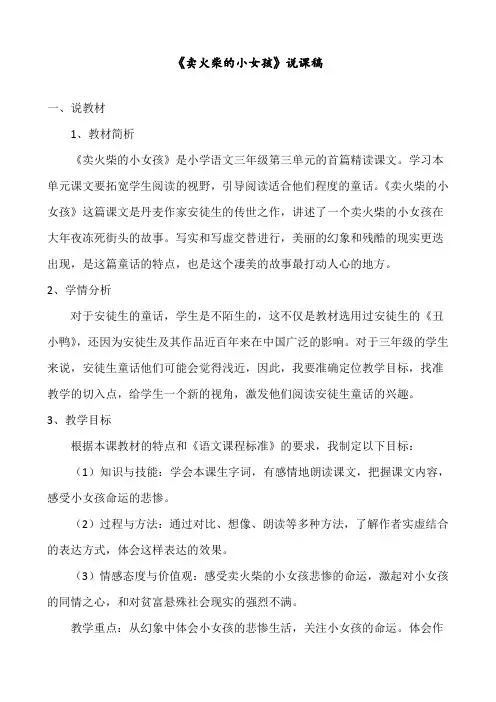 最新部编人教版三年级语文上册《卖火柴的小女孩》说课稿