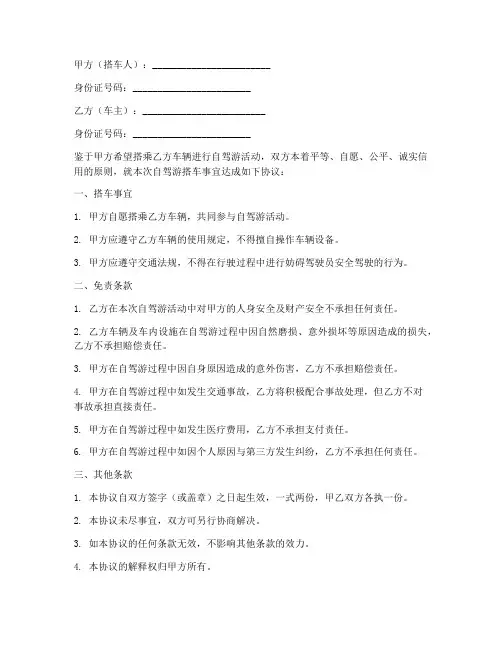 自驾游搭车免责协议书模板