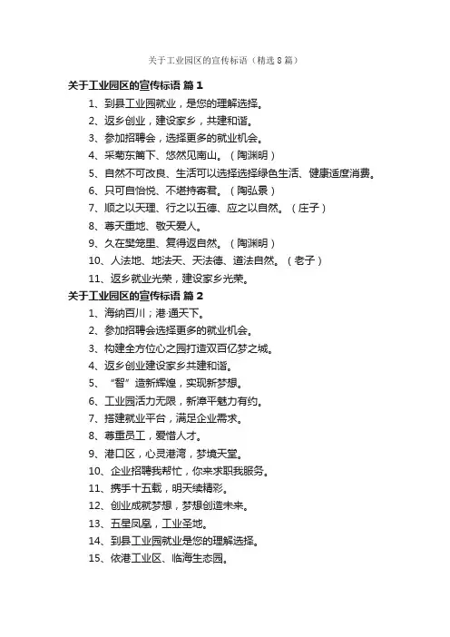 关于工业园区的宣传标语（精选8篇）