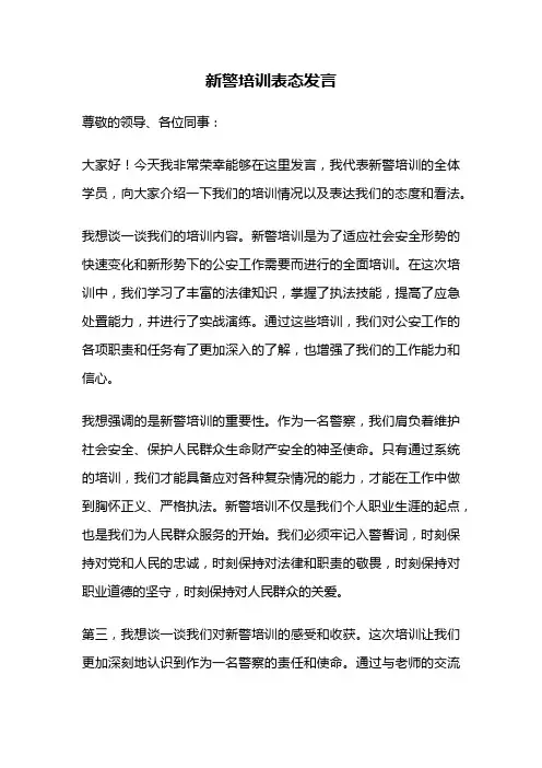 新警培训表态发言
