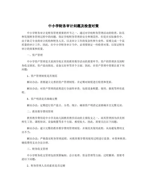 中小学财务审计问题及检查对策