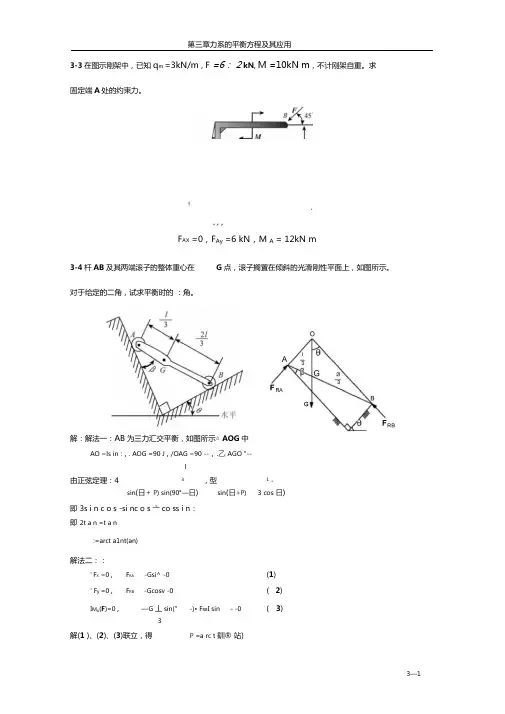 工程力学第3章习题解答讲解