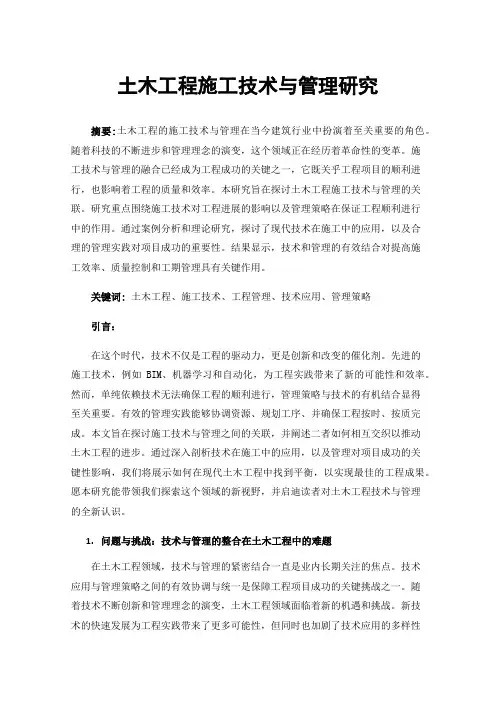 土木工程施工技术与管理研究