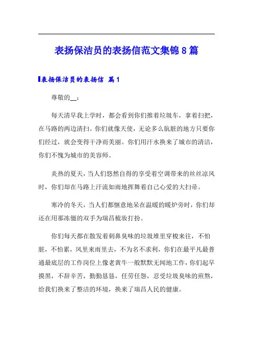 表扬保洁员的表扬信范文集锦8篇
