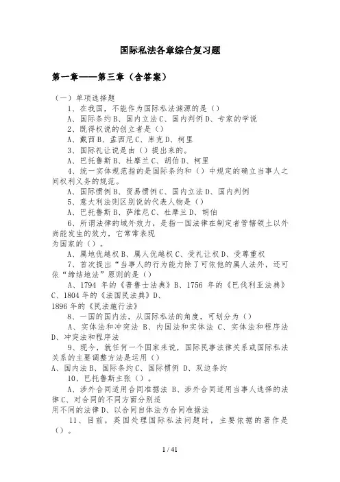 国际私法各章综合复习题新