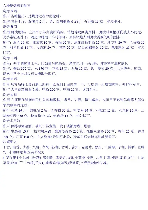 六种烧烤料的配方