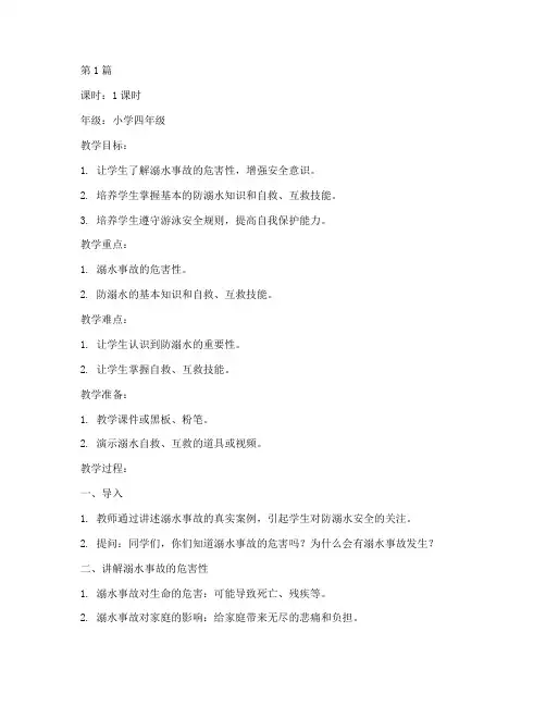 小学防溺水安全教育教案(3篇)