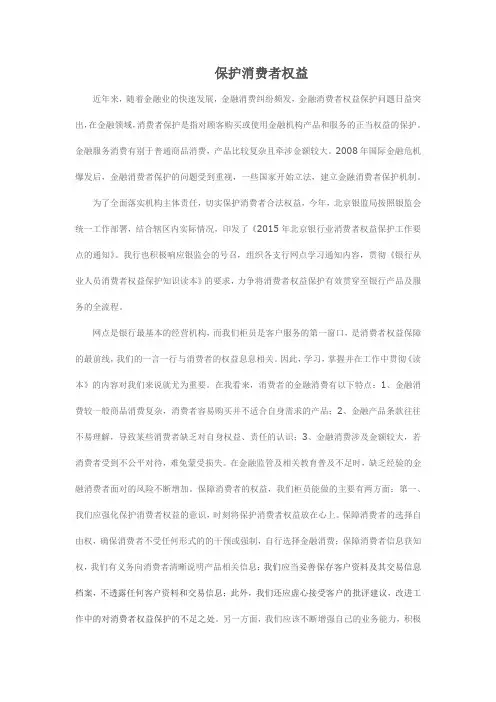 银行消费者权益保护征文
