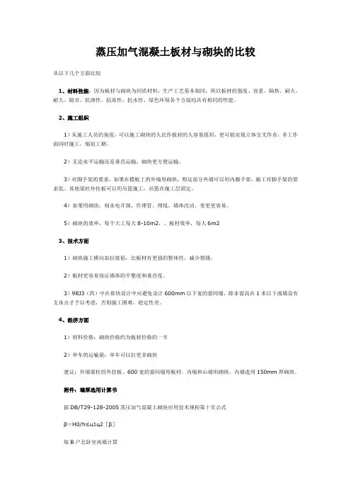 蒸压加气混凝土板材与砌块的比较