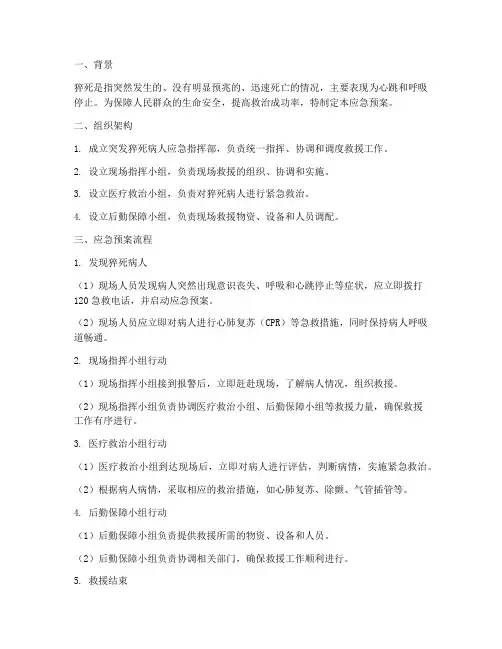 突发猝死病人的应急预案