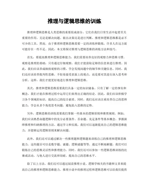 推理与逻辑思维的训练