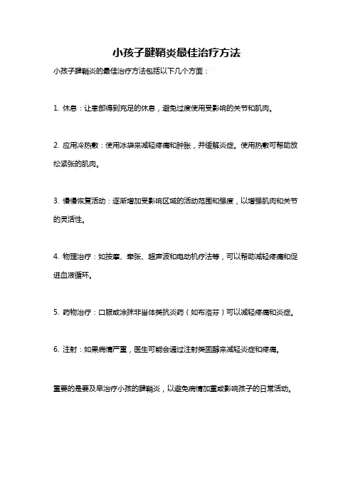 小孩子腱鞘炎最佳治疗方法