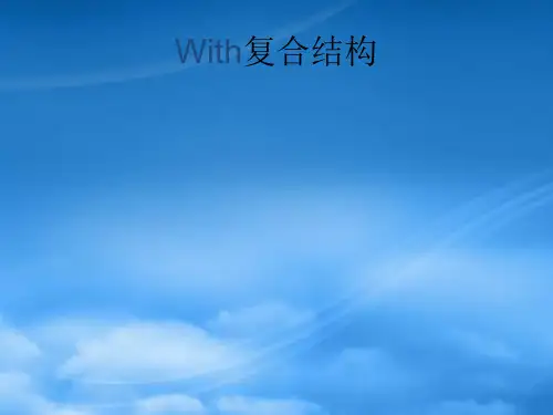 高考英语 with复合结构 新人教