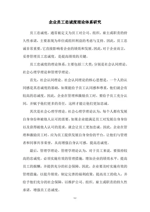 企业员工忠诚度理论体系研究