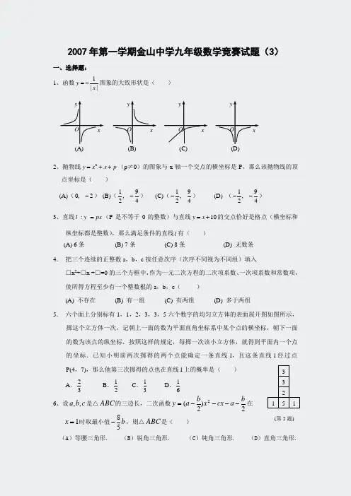奥数-2007年金山中学九年级(上)数学竞赛试题(3)(含答案)