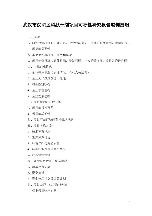 武汉市汉阳区科技计划项目可行性研究报告编制提纲